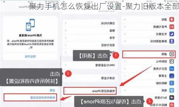 聚力手机怎么恢复出厂设置-聚力旧版本全部