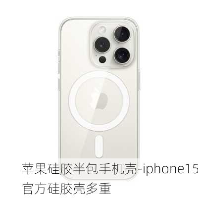 苹果硅胶半包手机壳-iphone15官方硅胶壳多重