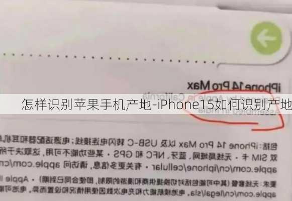 怎样识别苹果手机产地-iPhone15如何识别产地