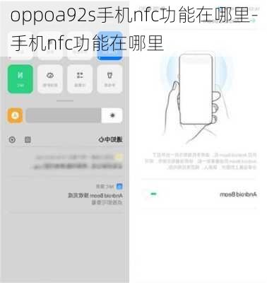 oppoa92s手机nfc功能在哪里-手机nfc功能在哪里