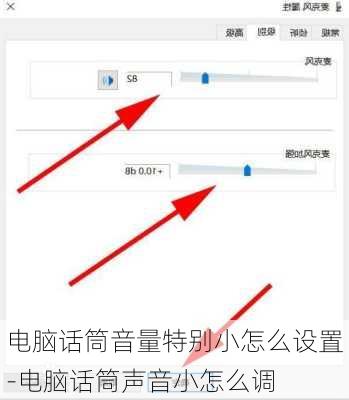 电脑话筒音量特别小怎么设置-电脑话筒声音小怎么调