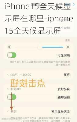 iPhone15全天候显示屏在哪里-iphone15全天候显示屏