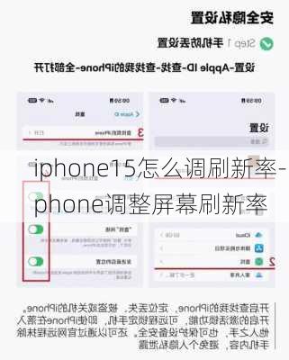 iphone15怎么调刷新率-iphone调整屏幕刷新率