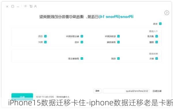 iPhone15数据迁移卡住-iphone数据迁移老是卡断