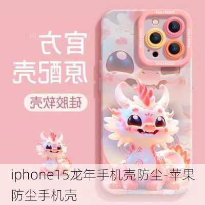 iphone15龙年手机壳防尘-苹果防尘手机壳