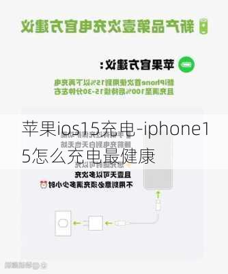 苹果ios15充电-iphone15怎么充电最健康