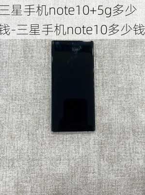 三星手机note10+5g多少钱-三星手机note10多少钱