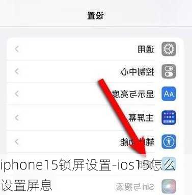 iphone15锁屏设置-ios15怎么设置屏息