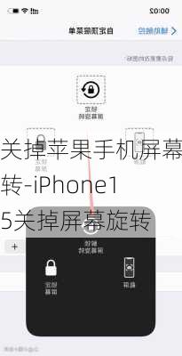 关掉苹果手机屏幕旋转-iPhone15关掉屏幕旋转