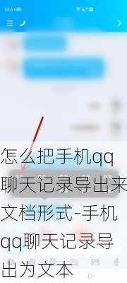 怎么把手机qq聊天记录导出来文档形式-手机qq聊天记录导出为文本