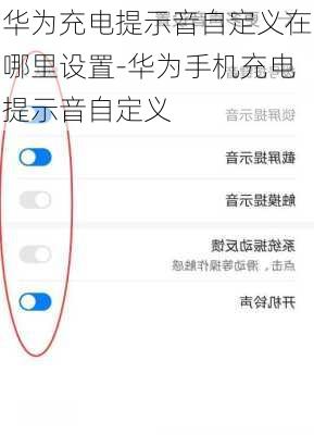 华为充电提示音自定义在哪里设置-华为手机充电提示音自定义