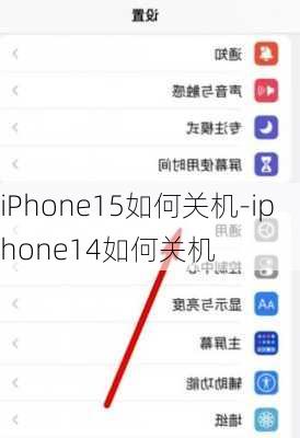 iPhone15如何关机-iphone14如何关机