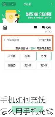 手机如何充钱-怎么用手机充钱