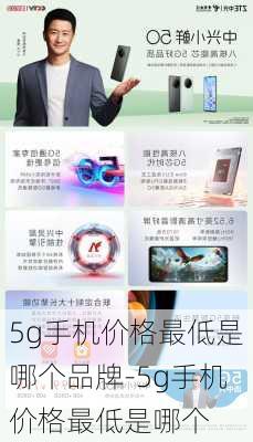 5g手机价格最低是哪个品牌-5g手机价格最低是哪个