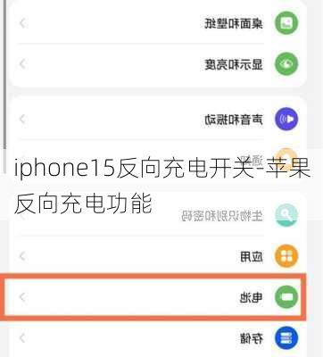 iphone15反向充电开关-苹果反向充电功能