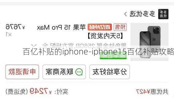 百亿补贴的iphone-iphone15百亿补贴攻略