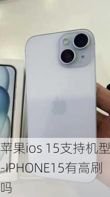 苹果ios 15支持机型-IPHONE15有高刷吗