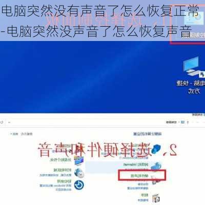 电脑突然没有声音了怎么恢复正常-电脑突然没声音了怎么恢复声音