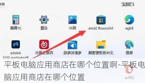 平板电脑应用商店在哪个位置啊-平板电脑应用商店在哪个位置