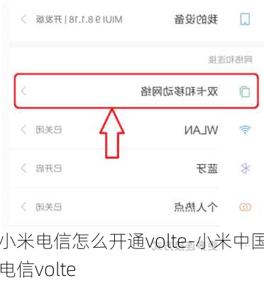 小米电信怎么开通volte-小米中国电信volte