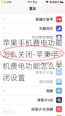 苹果手机费电功能怎么关闭-苹果手机费电功能怎么关闭设置