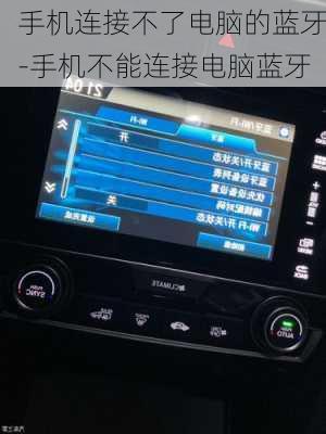 手机连接不了电脑的蓝牙-手机不能连接电脑蓝牙