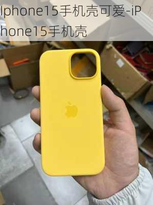 Iphone15手机壳可爱-iPhone15手机壳