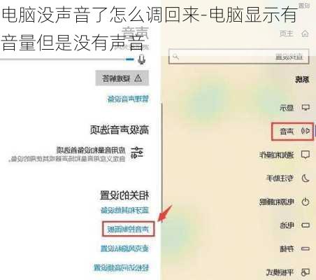 电脑没声音了怎么调回来-电脑显示有音量但是没有声音
