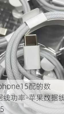 iphone15配的数据线功率-苹果数据线145