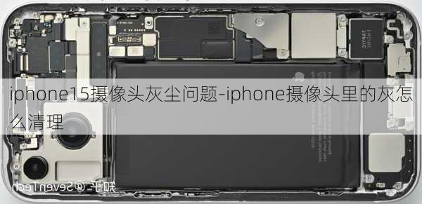 iphone15摄像头灰尘问题-iphone摄像头里的灰怎么清理