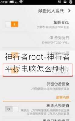 神行者root-神行者平板电脑怎么刷机