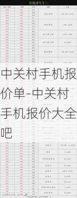 中关村手机报价单-中关村手机报价大全吧