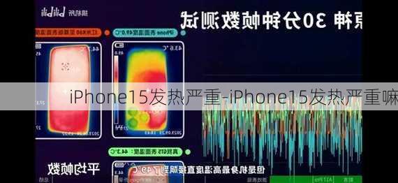 iPhone15发热严重-iPhone15发热严重嘛