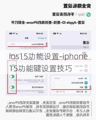 ios15功能设置-iphone15功能键设置技巧