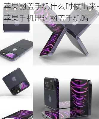 苹果翻盖手机什么时候出来-苹果手机出过翻盖手机吗