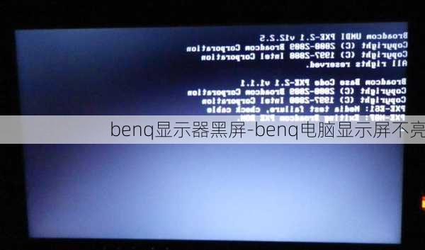 benq显示器黑屏-benq电脑显示屏不亮