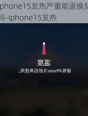 iphone15发热严重能退换货吗-Iphone15发热