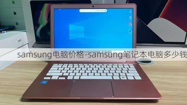 samsung电脑价格-samsung笔记本电脑多少钱