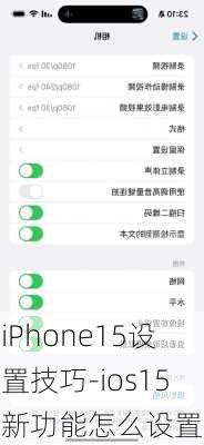 iPhone15设置技巧-ios15新功能怎么设置