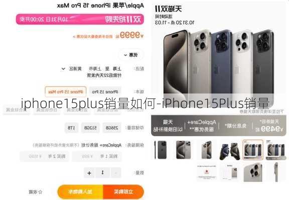 iphone15plus销量如何-iPhone15Plus销量