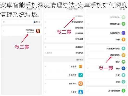 安卓智能手机深度清理办法-安卓手机如何深度清理系统垃圾