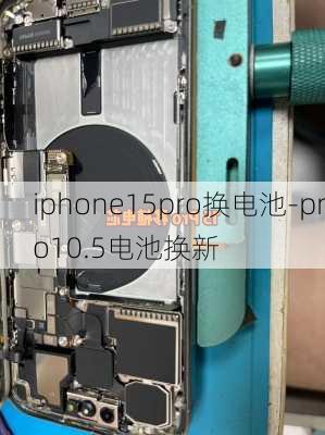 iphone15pro换电池-pro10.5电池换新