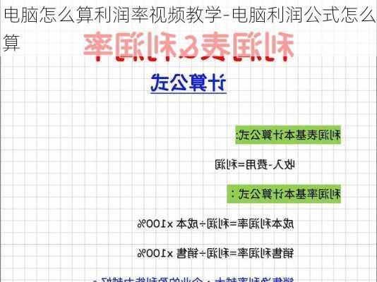 电脑怎么算利润率视频教学-电脑利润公式怎么算