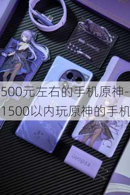 500元左右的手机原神-1500以内玩原神的手机