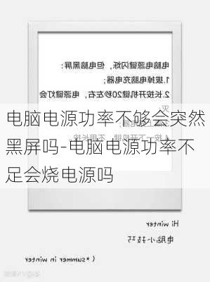 电脑电源功率不够会突然黑屏吗-电脑电源功率不足会烧电源吗