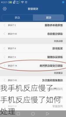 我手机反应慢了-手机反应慢了如何处理