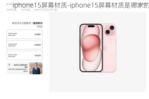 iphone15屏幕材质-iphone15屏幕材质是哪家的