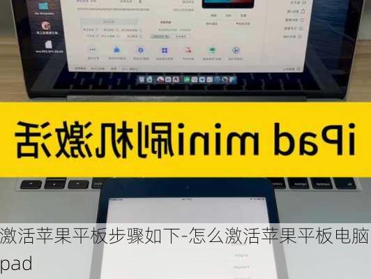 激活苹果平板步骤如下-怎么激活苹果平板电脑ipad