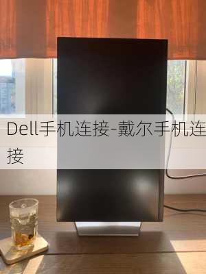 Dell手机连接-戴尔手机连接