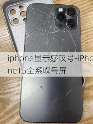 iphone显示感叹号-iPhone15全系叹号屏